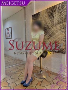 SUZUME-らいち