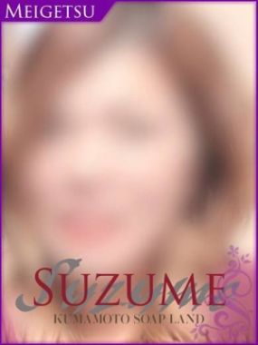 SUZUME-新人さん