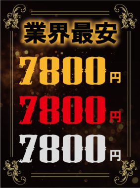 7,800円-最安◆50分7800円
