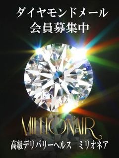 ミリオネア-ダイヤモンドメール