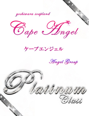 ケープエンジェル|みずほ