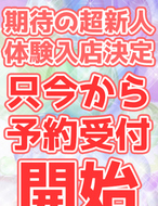 大奥-体験入店決定