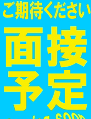 エンジェルシリカ|面接予定