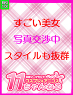 11チャンネル|ゆりあ