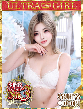 ウルトラグレイス24|ゆりほ