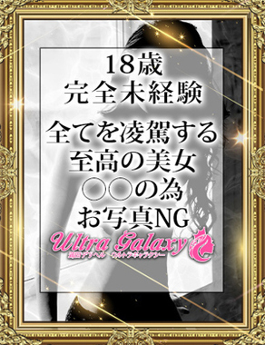 ウルトラギャラクシー|あいり