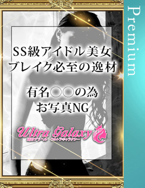 ウルトラギャラクシー|姫乃ほむら