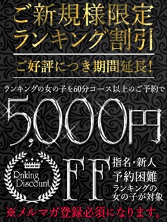 ご新規様限定！ ランキング割引イベント