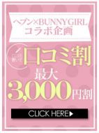 BUNNY GIRL～バニーガールと遊べるデリヘル～渋谷本店|口コミお願いします！