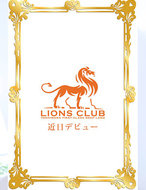 ライオンズクラブ-広瀬 いちか
