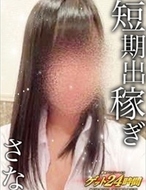 都城デリヘル ゲット24時間-さな