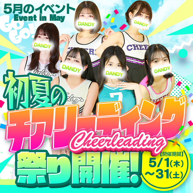 ５月のイベント 「Mr.ダンディpart2　初夏のチアリーディング祭り」開催 - MrダンディPartⅡ
