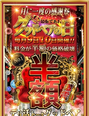 デリ活 - マッチングデリヘル | 風俗×出会い×デートクラブが融合したデリヘル！|グッドペアの日