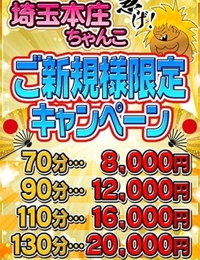 埼玉本庄ちゃんこ-☆ご新規様限定キャンペーン☆