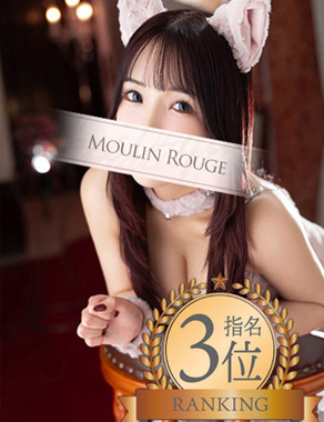 ムーランルージュ|なぎさ