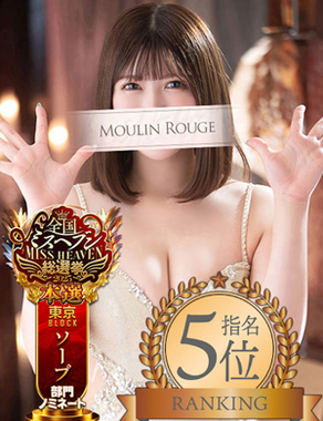 ムーランルージュ-いと