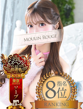 ムーランルージュ|りゆ