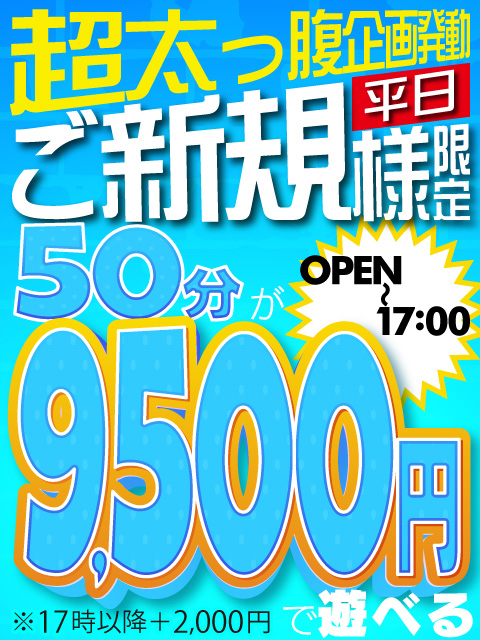超太っ腹企画発動！【50分】9,500円！