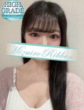 水色りぼん|みゆ