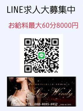 セクシーウィンディー-LINE求人募集