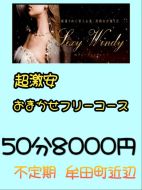 セクシーウィンディー-激安フリー8000円
