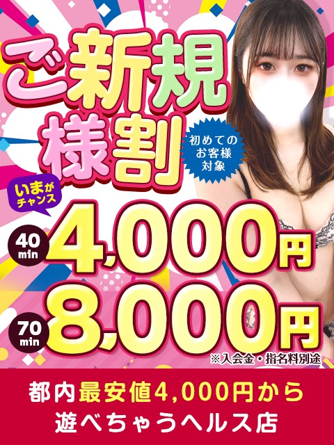 40分4,000円！ご新規様キャンペーン！ 