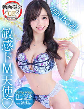 ウルトラロイヤル|柊つばき