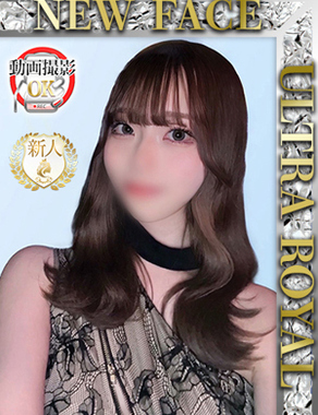 ウルトラロイヤル|愛染るい