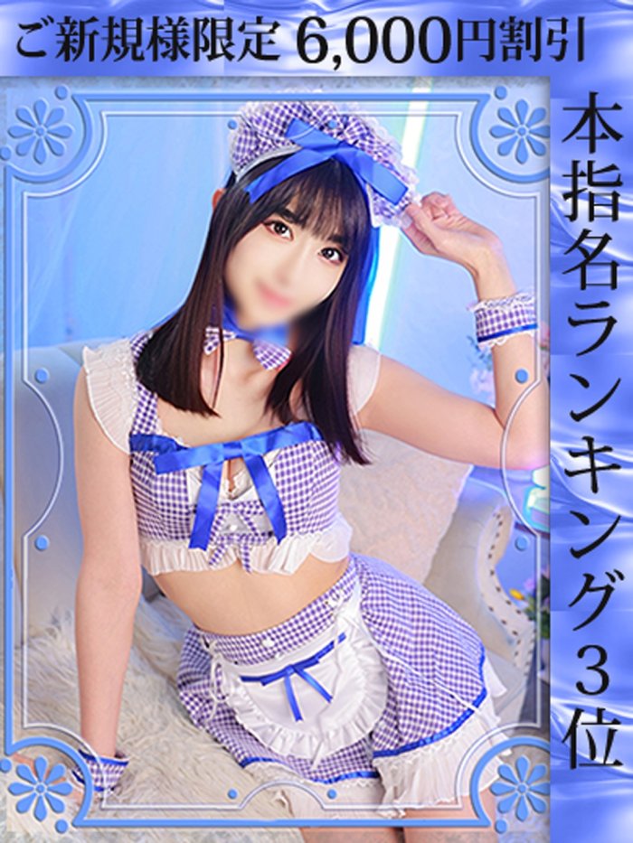 ご新規のお客様限定！新規ランキング割♪50分10,000円！！