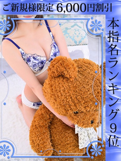 ご新規のお客様限定！新規ランキング割♪50分10,000円！！