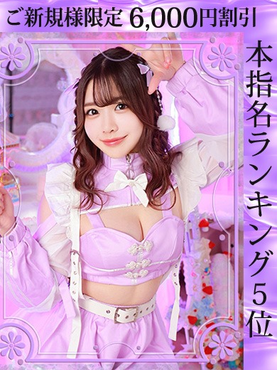 ご新規のお客様限定！新規ランキング割♪50分10,000円！！