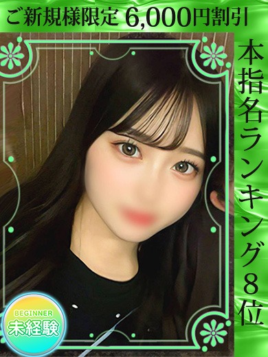 ご新規のお客様限定！新規ランキング割♪50分10,000円！！