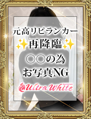 ウルトラホワイト-白花あやか