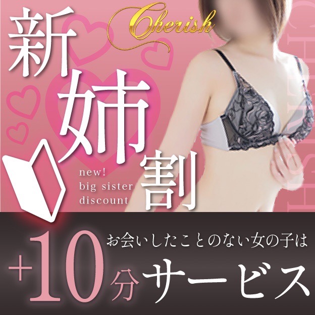 チェリッシュオリジナル☆新姉割実施中！☆