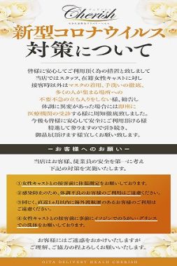 cherish-新型コロナ対策について