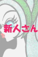 imperial千姫-絵月（体験入店）