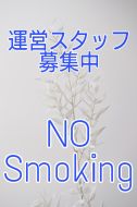 No．Smoking-タバコを吸わない女の子たちの店--運営スタッフ募集中