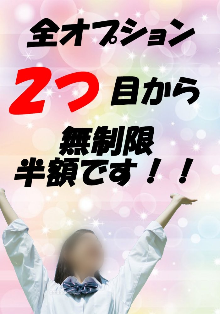 コロナ収束まで無期限延長！全OP2つ目以降無制限半額祭り！！