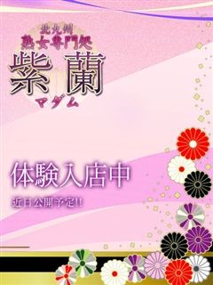 北九州・熟女専門処・紫蘭マダム-7/2体験・花穂