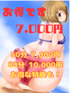 7,000円のお得な指名なしプランも御座います！！　すべて本人写真を使用しておりますので♪　ご安心、低価格にてご利用いただけます