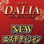 DALIA(ダリア)-♡体験入店♡