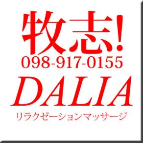DALIA(ダリア)-ダリア