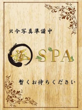 ごほうびSPA極-かんな