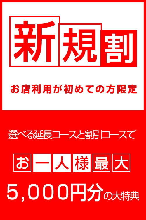 新規割☆最大5000円分の大特典