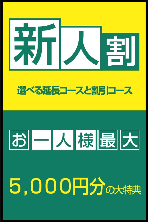 新人割☆最大5000円分の大特典