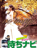 待ちナビ-えま