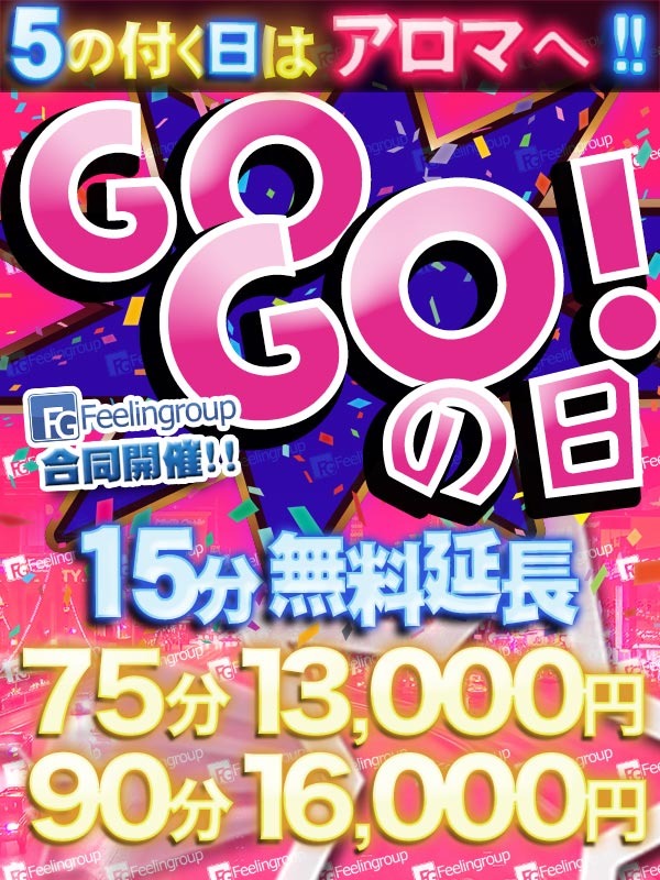 ＜GOGOの日＞５の日は3,000円割引