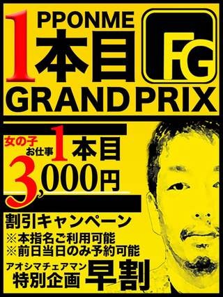 １本目3000円割引！！「１本目グランプリ」