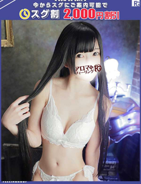 アロマdeフィーリングin横浜（FG系列）|くるみ【FG系列】