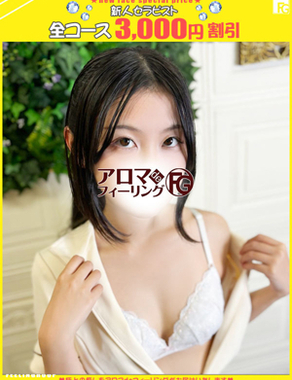 アロマdeフィーリングin横浜（FG系列）|ちふゆ【FG系列】